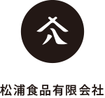 松浦食品有限会社