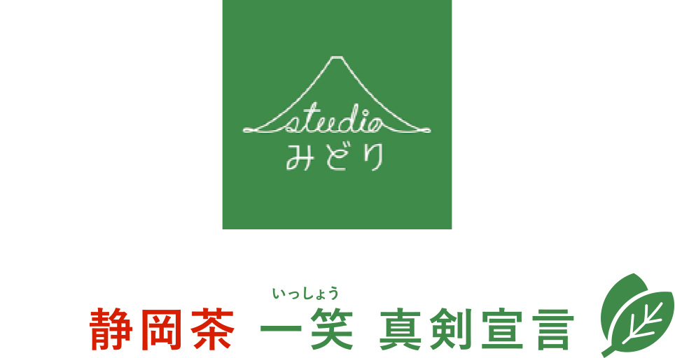 静岡茶 一笑 真剣宣言