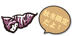秋限定