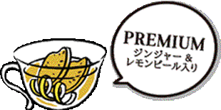 紅茶×ジンジャーの香り