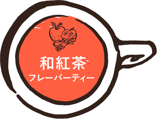 和紅茶