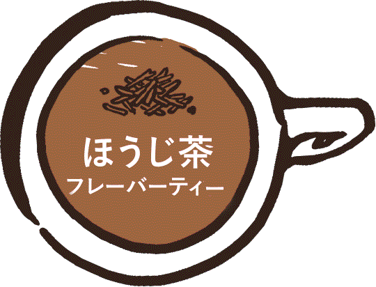 ほうじ茶