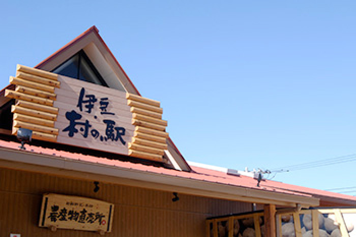 伊豆・村の駅