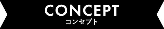 コンセプト