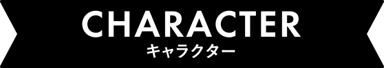 キャラクター