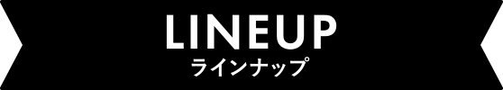 ラインナップ
