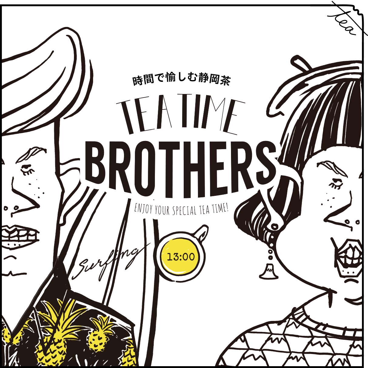 時間で愉しむ静岡茶 TEA TIME BROTHERS
